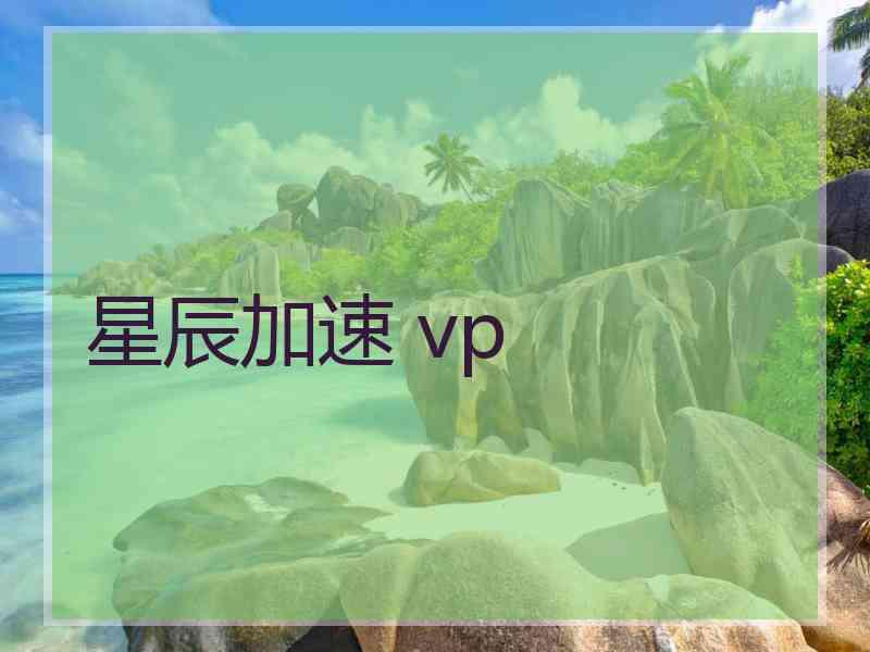 星辰加速 vp 星辰加速 vp