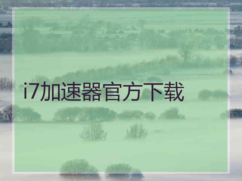 i7加速器官方下载 i7加速器官方下载