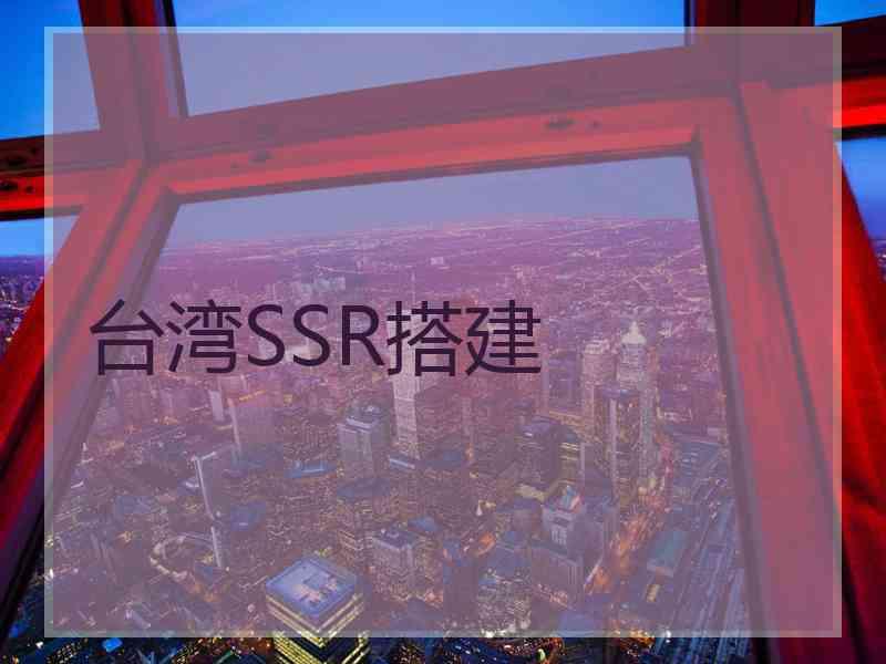 台湾SSR搭建 台湾SSR搭建