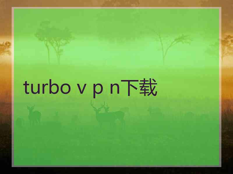 turbo v p n下载 turbo v p n下载