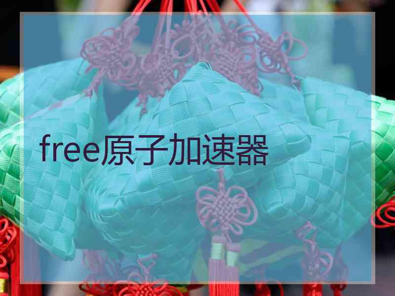 free原子加速器 free原子加速器