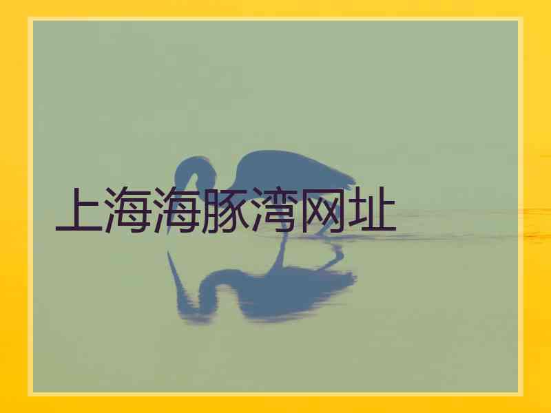 上海海豚湾网址