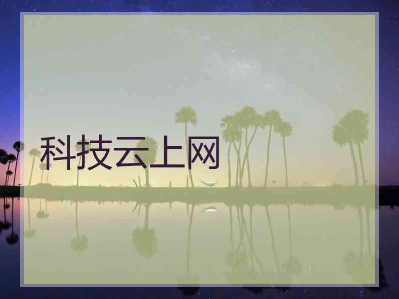 科技云上网 科技云上网