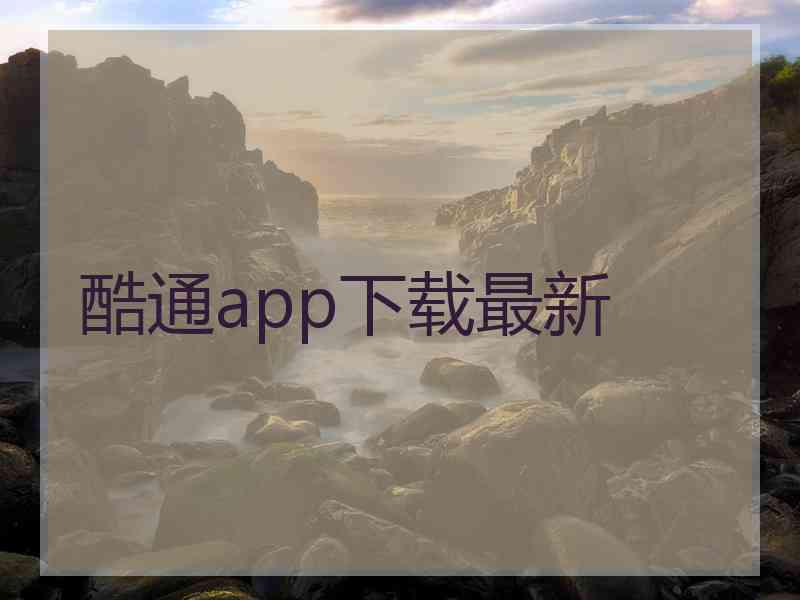 酷通app下载最新 酷通app下载最新
