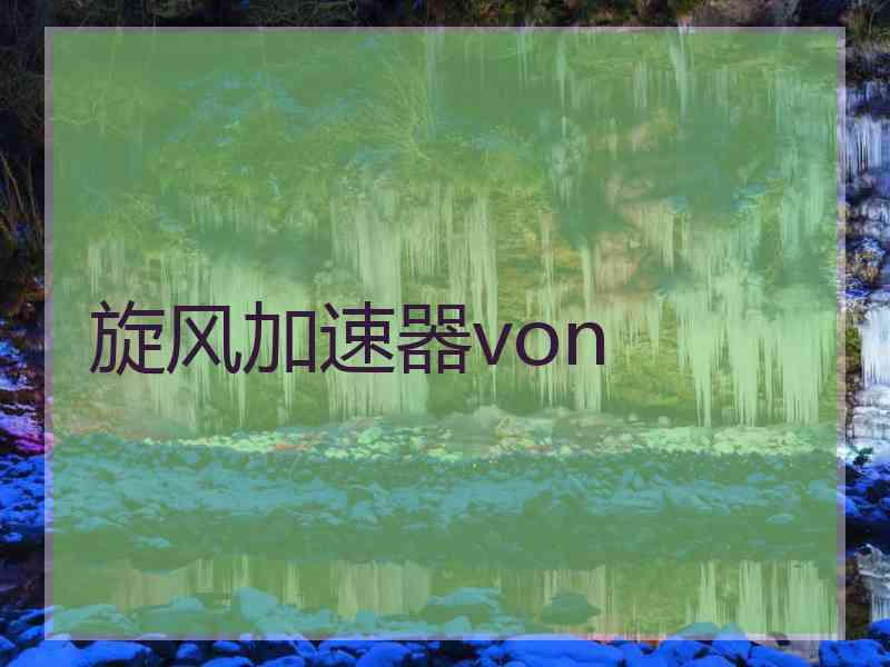 旋风加速器von 旋风加速器von