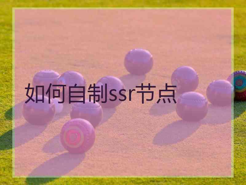 如何自制ssr节点 如何自制ssr节点