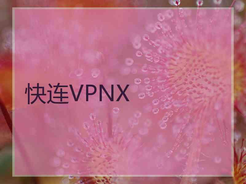 快连VPNX 快连VPNX