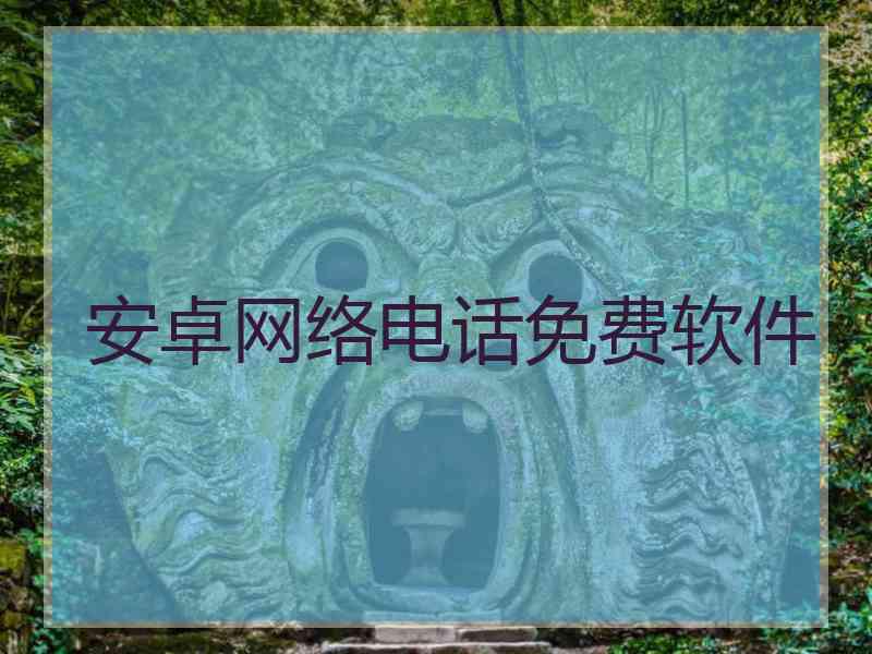 安卓网络电话免费软件 安卓网络电话免费软件