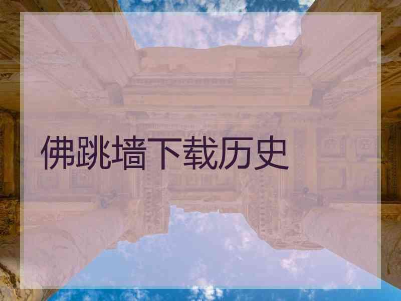 佛跳墙下载历史 佛跳墙下载历史