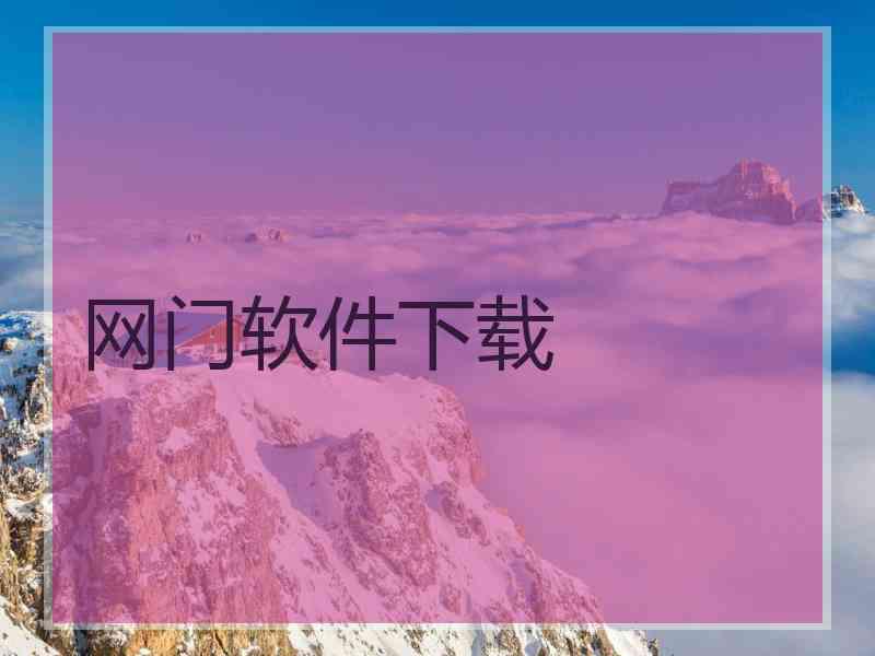 网门软件下载 网门软件下载