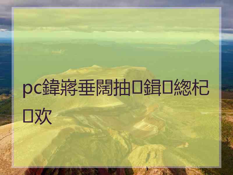 pc鍏嶈垂闊抽鍓緫杞欢 pc鍏嶈垂闊抽鍓緫杞欢