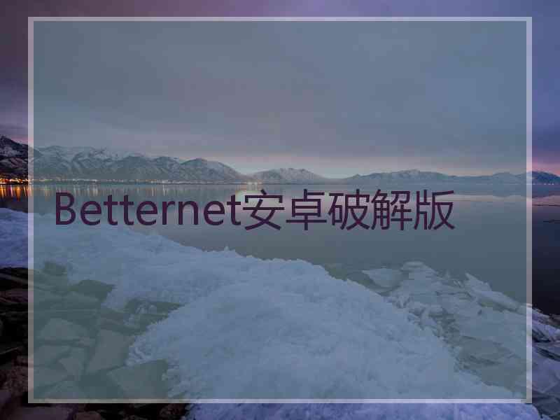 Betternet安卓破解版