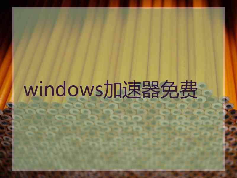 windows加速器免费 windows加速器免费