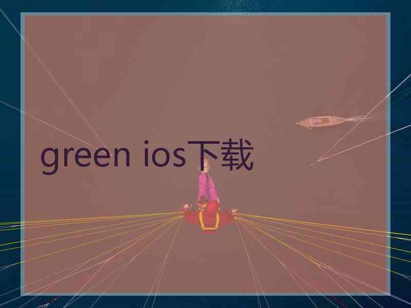 green ios下载