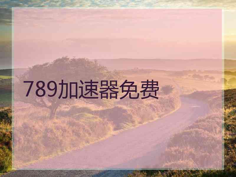 789加速器免费 789加速器免费