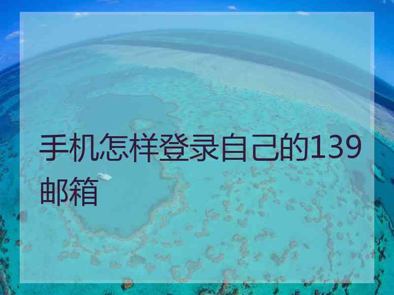 手机怎样登录自己的139邮箱 手机怎样登录自己的139邮箱