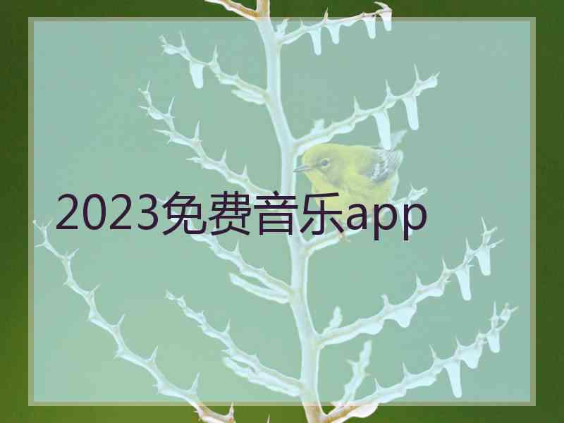2023免费音乐app 2023免费音乐app
