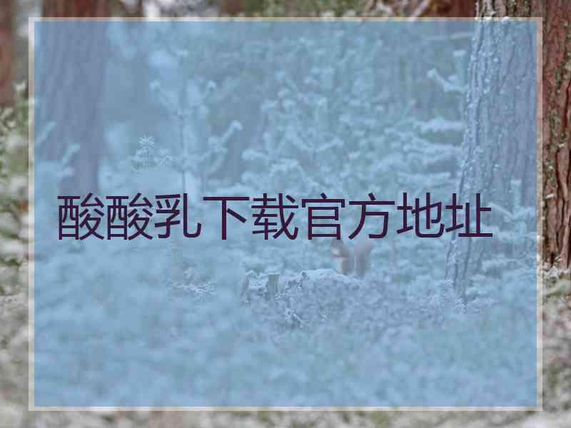 酸酸乳下载官方地址 酸酸乳下载官方地址