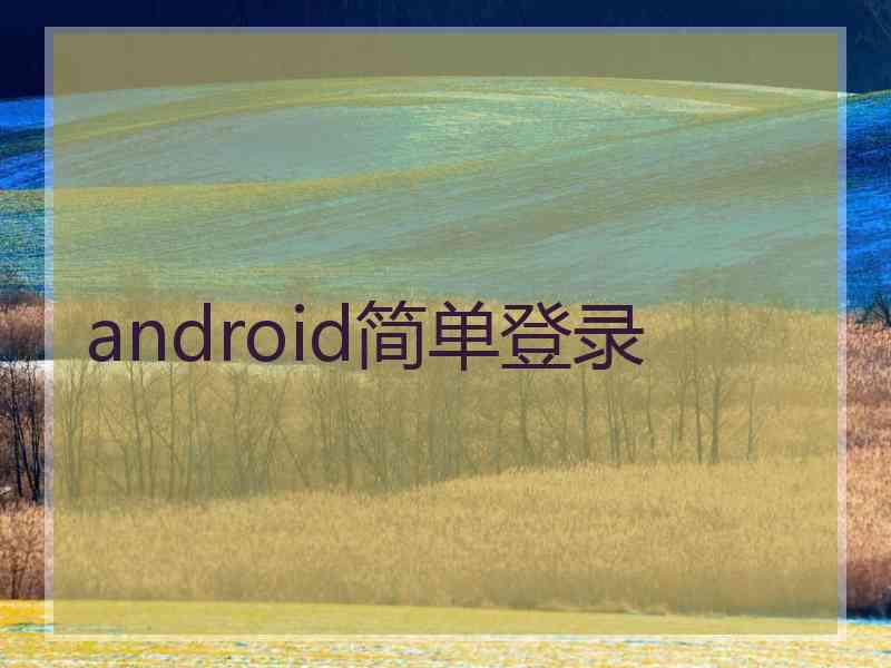 android简单登录