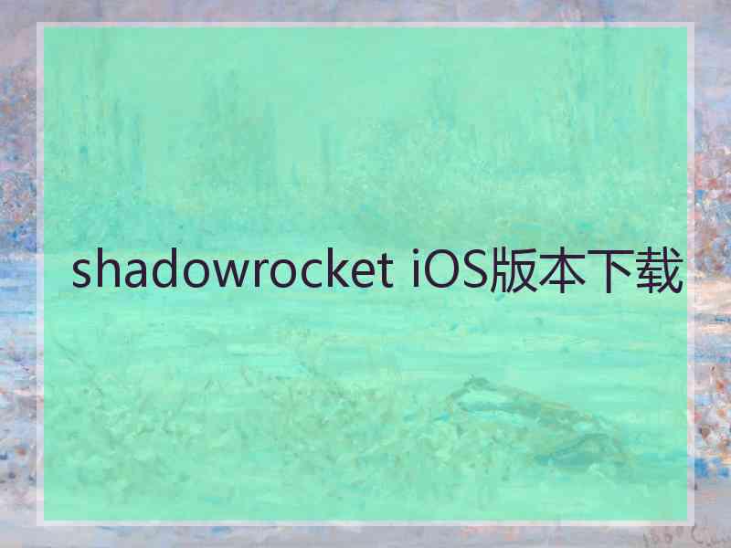 shadowrocket iOS版本下载 shadowrocket iOS版本下载