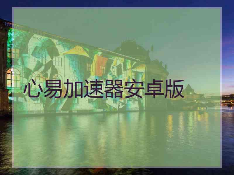 心易加速器安卓版 心易加速器安卓版