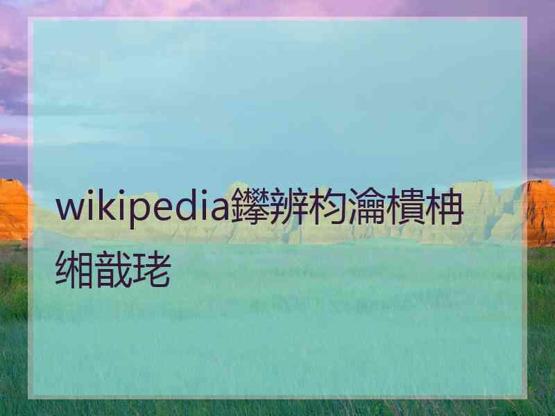 wikipedia鑻辨枃瀹樻柟缃戠珯 wikipedia鑻辨枃瀹樻柟缃戠珯