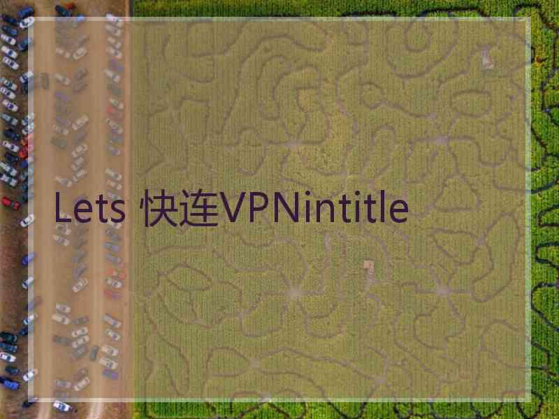 Lets 快连VPNintitle Lets 快连VPNintitle