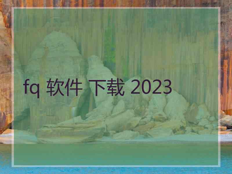 fq 软件 下载 2023 fq 软件 下载 2023