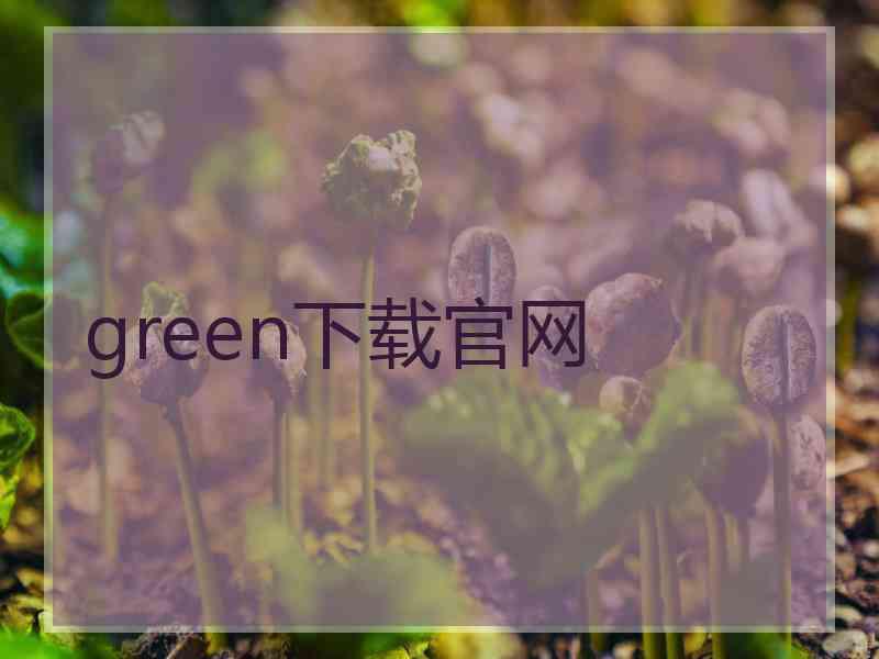 green下载官网