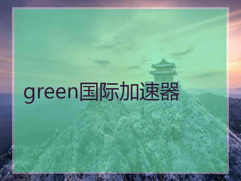 green国际加速器