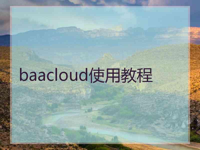 baacloud使用教程 baacloud使用教程