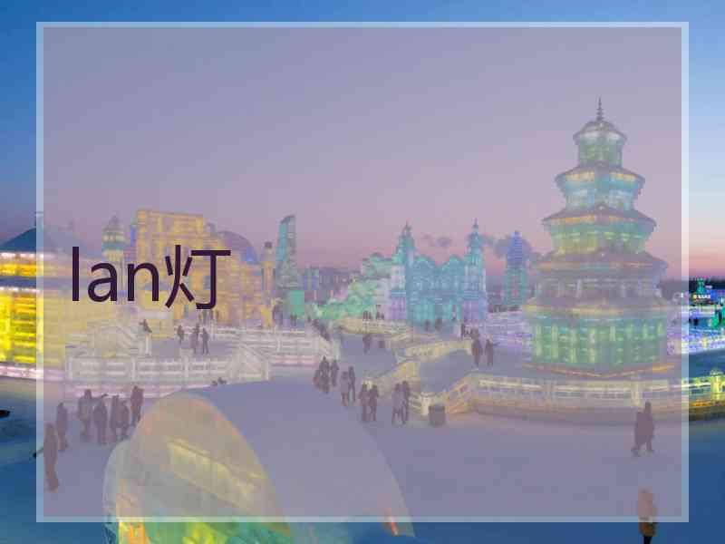 lan灯 lan灯