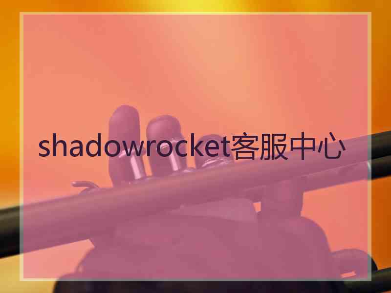 shadowrocket客服中心