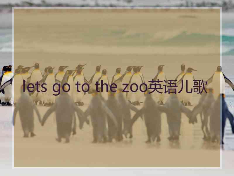 lets go to the zoo英语儿歌