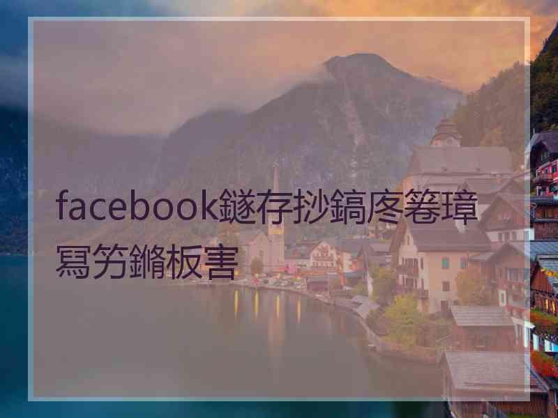 facebook鐩存挱鎬庝箞璋冩竻鏅板害 facebook鐩存挱鎬庝箞璋冩竻鏅板害