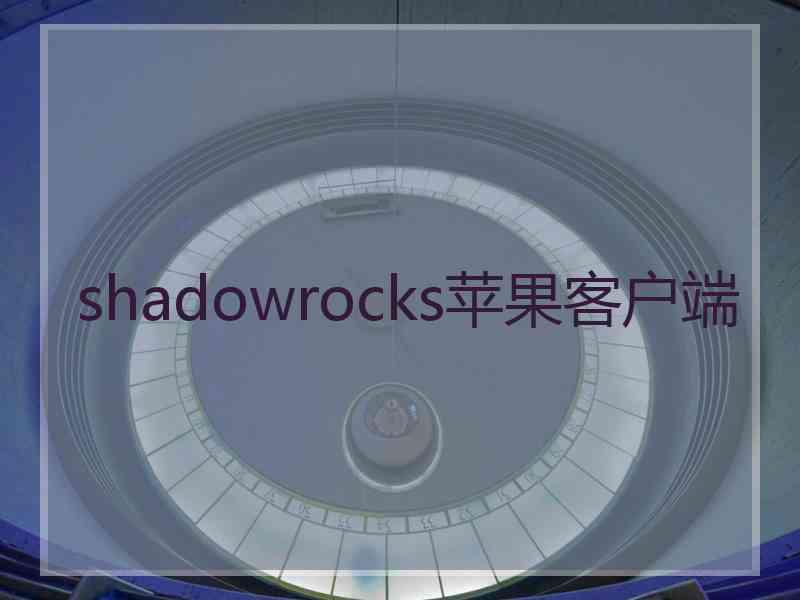 shadowrocks苹果客户端 shadowrocks苹果客户端