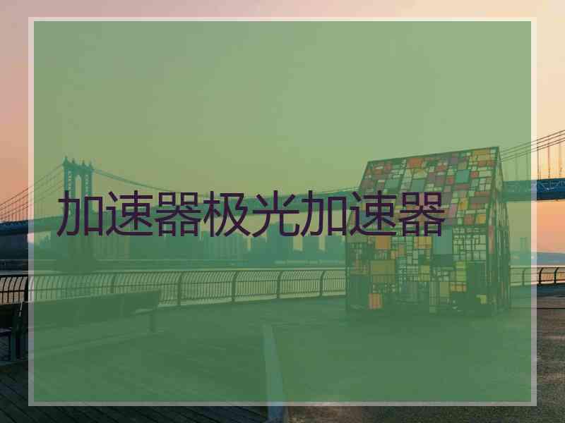 加速器极光加速器 加速器极光加速器