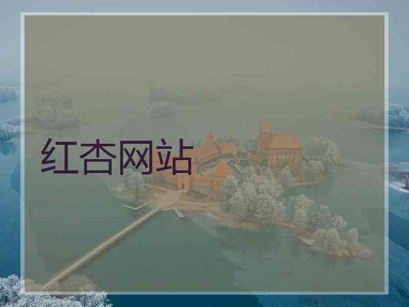 红杏网站 红杏网站