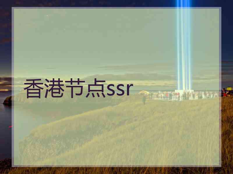 香港节点ssr
