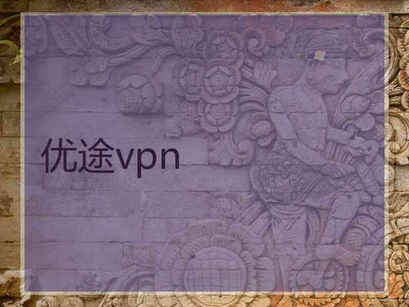优途vpn 优途vpn