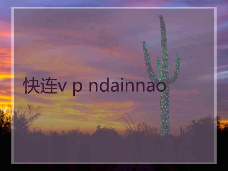 快连v p ndainnao 快连v p ndainnao