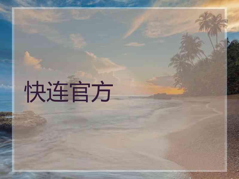 快连官方 快连官方
