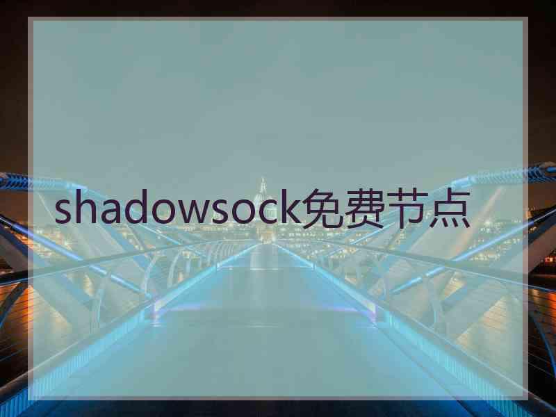 shadowsock免费节点