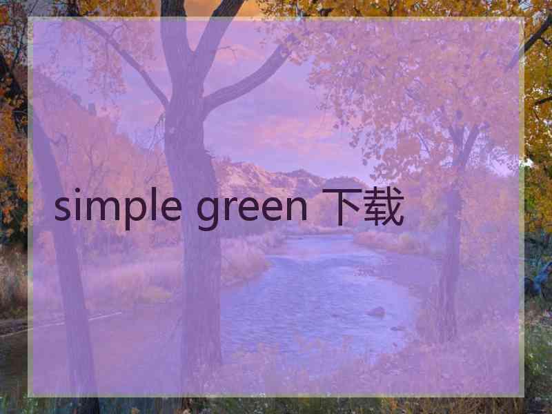 simple green 下载 simple green 下载