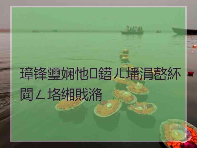 璋锋瓕娴忚鍣ㄦ墦涓嶅紑閮ㄥ垎缃戝潃 璋锋瓕娴忚鍣ㄦ墦涓嶅紑閮ㄥ垎缃戝潃