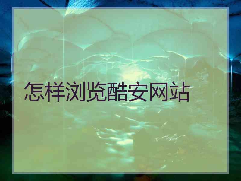 怎样浏览酷安网站 怎样浏览酷安网站