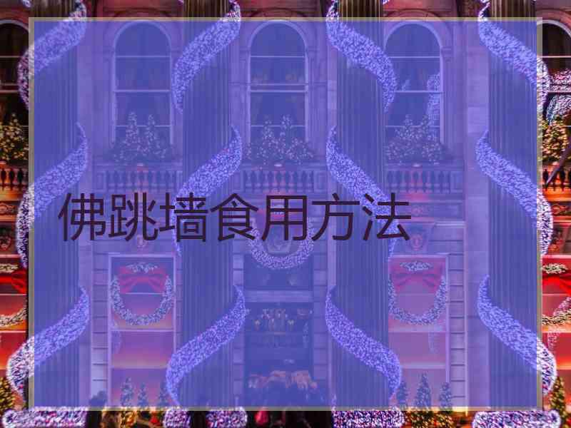 佛跳墙食用方法 佛跳墙食用方法