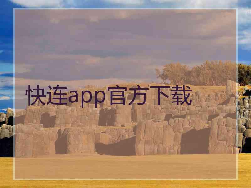 快连app官方下载 快连app官方下载