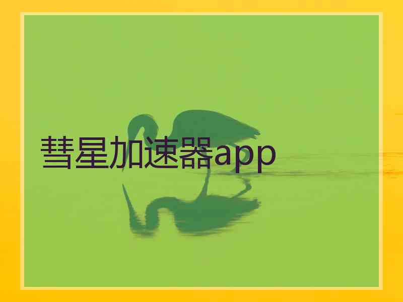 彗星加速器app 彗星加速器app