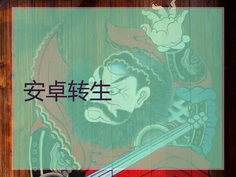 安卓转生 安卓转生